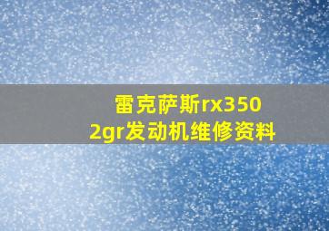 雷克萨斯rx350 2gr发动机维修资料